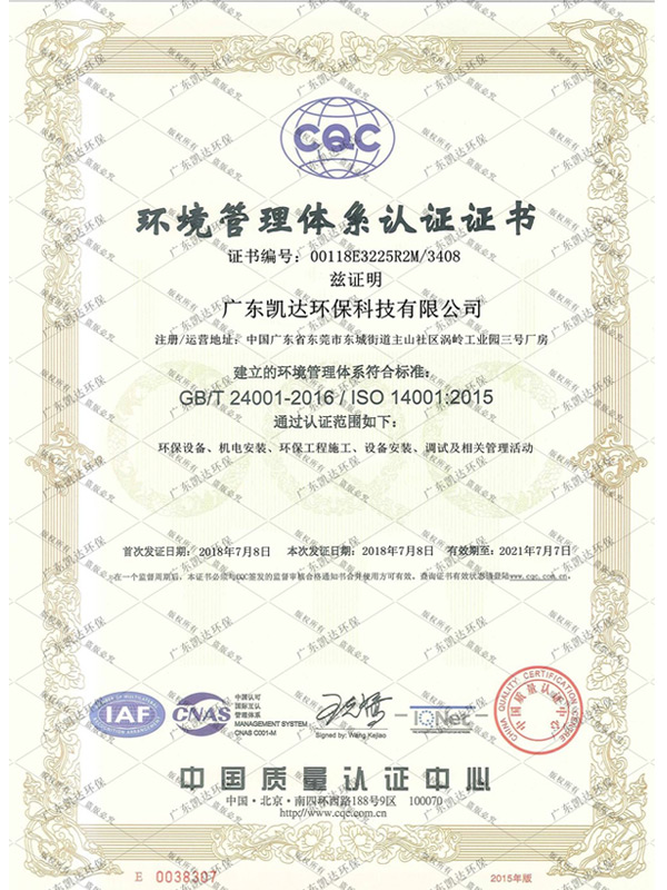 环境管理体系认证证书ISO14001：2015