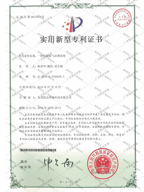一种电镀废气治理系统（实用专利）