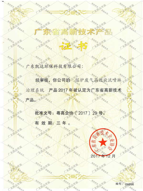 熔炉废气高效旋流喷淋治理系统（高新技术）
